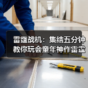 雷霆战机:集结五分钟教你玩会童年神作雷霆战机:集结(图2) 雷霆战机:集结五分钟教你玩会童年神作雷霆战机:集结(图2)