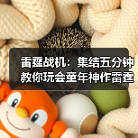 雷霆战机:集结五分钟教你玩会童年神作雷霆战机:集结(图1) 雷霆战机:集结五分钟教你玩会童年神作雷霆战机:集结(图1)