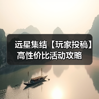 远星集结【玩家投稿】高性价比活动攻略(图1) 远星集结【玩家投稿】高性价比活动攻略(图1)