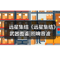 远星集结《远星集结》武器图鉴|回响音波(图4) 远星集结《远星集结》武器图鉴|回响音波(图4)