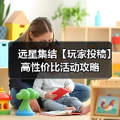 远星集结【玩家投稿】高性价比活动攻略(图3) 远星集结【玩家投稿】高性价比活动攻略(图3)