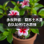 永夜降临：复苏土木混合队如何打冰盾狼（图1）
