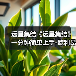 远星集结《远星集结》一分钟简单上手-欧利昂篇(图1) 远星集结《远星集结》一分钟简单上手-欧利昂篇(图1)