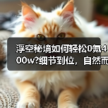 浮空秘境如何轻松0氪400w?细节到位,自然而然(随时更新)新手必看(图3) 浮空秘境如何轻松0氪400w?细节到位,自然而然(随时更新)新手必看(图3)