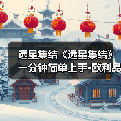 远星集结《远星集结》一分钟简单上手-欧利昂篇(图3) 远星集结《远星集结》一分钟简单上手-欧利昂篇(图3)