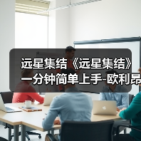 远星集结《远星集结》一分钟简单上手-欧利昂篇(图4) 远星集结《远星集结》一分钟简单上手-欧利昂篇(图4)