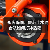 永夜降临：复苏土木混合队如何打冰盾狼（图2）