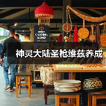 神灵大陆圣枪维兹养成(图1) 神灵大陆圣枪维兹养成(图1)