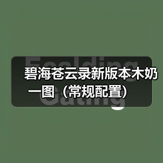 碧海苍云录新版本木奶一图(常规配置)(图1) 碧海苍云录新版本木奶一图(常规配置)(图1)