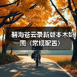 碧海苍云录新版本木奶一图(常规配置)(图2) 碧海苍云录新版本木奶一图(常规配置)(图2)