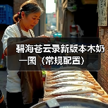 碧海苍云录新版本木奶一图(常规配置)(图4) 碧海苍云录新版本木奶一图(常规配置)(图4)