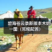 碧海苍云录新版本木奶一图(常规配置)(图3) 碧海苍云录新版本木奶一图(常规配置)(图3)