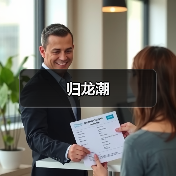 归龙潮（图1）
