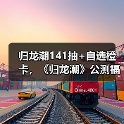 归龙潮141抽+自选橙卡,《归龙潮》公测福利盘点(图1) 归龙潮141抽+自选橙卡,《归龙潮》公测福利盘点(图1)