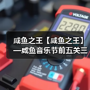 咸鱼之王【咸鱼之王】—咸鱼音乐节前五关三套通刷阵容(总有一套适合你)(图1) 咸鱼之王【咸鱼之王】—咸鱼音乐节前五关三套通刷阵容(总有一套适合你)(图1)