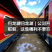 归龙潮归龙潮 | 公测开服前,这些福利不要忘记领(图1) 归龙潮归龙潮 | 公测开服前,这些福利不要忘记领(图1)