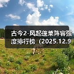 古今2-风起蓬莱阵容强度排行榜(2025.12.9)(图2) 古今2-风起蓬莱阵容强度排行榜(2025.12.9)(图2)
