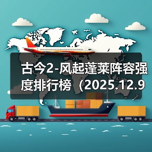 古今2-风起蓬莱阵容强度排行榜(2025.12.9)(图3) 古今2-风起蓬莱阵容强度排行榜(2025.12.9)(图3)