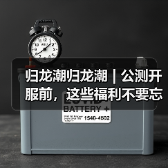 归龙潮归龙潮 | 公测开服前,这些福利不要忘记领(图3) 归龙潮归龙潮 | 公测开服前,这些福利不要忘记领(图3)