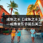 咸鱼之王【咸鱼之王】—咸鱼音乐节前五关三套通刷阵容(总有一套适合你)(图3) 咸鱼之王【咸鱼之王】—咸鱼音乐节前五关三套通刷阵容(总有一套适合你)(图3)