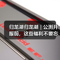 归龙潮归龙潮 | 公测开服前,这些福利不要忘记领(图4) 归龙潮归龙潮 | 公测开服前,这些福利不要忘记领(图4)