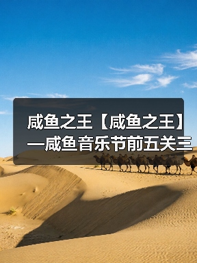 咸鱼之王【咸鱼之王】—咸鱼音乐节前五关三套通刷阵容(总有一套适合你)(图2) 咸鱼之王【咸鱼之王】—咸鱼音乐节前五关三套通刷阵容(总有一套适合你)(图2)