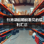 归龙潮前期能看见的福利汇总(图4) 归龙潮前期能看见的福利汇总(图4)