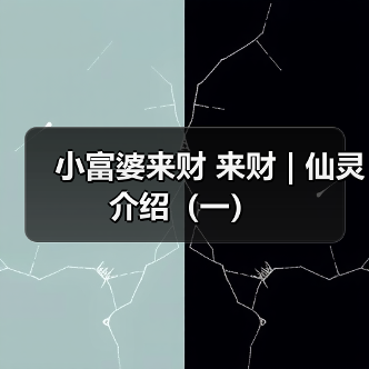 小富婆来财 来财 | 仙灵介绍(一)(图1) 小富婆来财 来财 | 仙灵介绍(一)(图1)