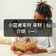 小富婆来财 来财 | 仙灵介绍(一)(图4) 小富婆来财 来财 | 仙灵介绍(一)(图4)
