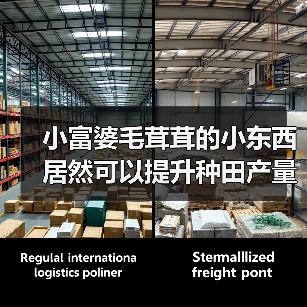 小富婆毛茸茸的小东西居然可以提升种田产量?!(图1) 小富婆毛茸茸的小东西居然可以提升种田产量?!(图1)