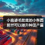 小富婆毛茸茸的小东西居然可以提升种田产量?!(图4) 小富婆毛茸茸的小东西居然可以提升种田产量?!(图4)