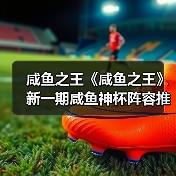 咸鱼之王《咸鱼之王》新一期咸鱼神杯阵容推荐及过关条件(图1) 咸鱼之王《咸鱼之王》新一期咸鱼神杯阵容推荐及过关条件(图1)