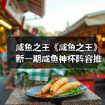 咸鱼之王《咸鱼之王》新一期咸鱼神杯阵容推荐及过关条件(图2) 咸鱼之王《咸鱼之王》新一期咸鱼神杯阵容推荐及过关条件(图2)