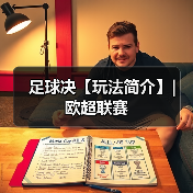 足球决【玩法简介】| 欧超联赛(图2) 足球决【玩法简介】| 欧超联赛(图2)