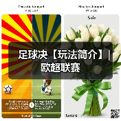 足球决【玩法简介】| 欧超联赛(图1) 足球决【玩法简介】| 欧超联赛(图1)
