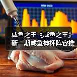 咸鱼之王《咸鱼之王》新一期咸鱼神杯阵容推荐及过关条件(图4) 咸鱼之王《咸鱼之王》新一期咸鱼神杯阵容推荐及过关条件(图4)