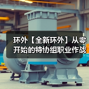 环外【全新环外】从零开始的特协组职业作战指南(图1) 环外【全新环外】从零开始的特协组职业作战指南(图1)