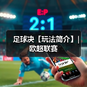足球决【玩法简介】| 欧超联赛(图4) 足球决【玩法简介】| 欧超联赛(图4)