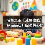 咸鱼之王【咸鱼攻略】梦魇晶石升级消耗参照表,让你升级更有谱!(图1) 咸鱼之王【咸鱼攻略】梦魇晶石升级消耗参照表,让你升级更有谱!(图1)