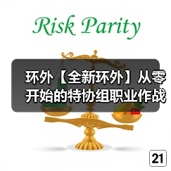 环外【全新环外】从零开始的特协组职业作战指南(图3) 环外【全新环外】从零开始的特协组职业作战指南(图3)