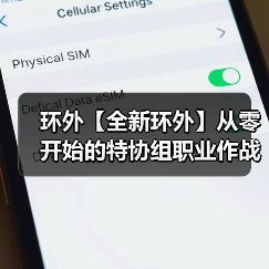环外【全新环外】从零开始的特协组职业作战指南(图4) 环外【全新环外】从零开始的特协组职业作战指南(图4)