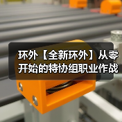 环外【全新环外】从零开始的特协组职业作战指南(图2) 环外【全新环外】从零开始的特协组职业作战指南(图2)