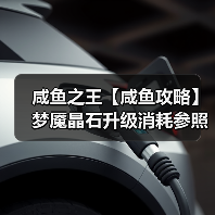 咸鱼之王【咸鱼攻略】梦魇晶石升级消耗参照表,让你升级更有谱!(图2) 咸鱼之王【咸鱼攻略】梦魇晶石升级消耗参照表,让你升级更有谱!(图2)