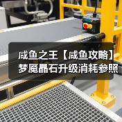 咸鱼之王【咸鱼攻略】梦魇晶石升级消耗参照表,让你升级更有谱!(图3) 咸鱼之王【咸鱼攻略】梦魇晶石升级消耗参照表,让你升级更有谱!(图3)
