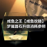 咸鱼之王【咸鱼攻略】梦魇晶石升级消耗参照表,让你升级更有谱!(图4) 咸鱼之王【咸鱼攻略】梦魇晶石升级消耗参照表,让你升级更有谱!(图4)