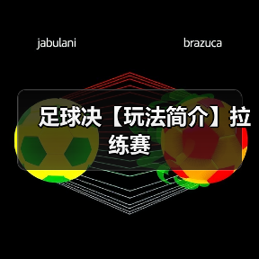 足球决【玩法简介】拉练赛（图1）