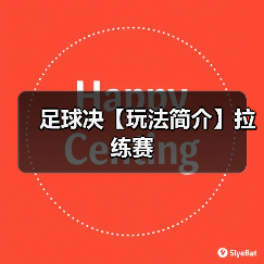 足球决【玩法简介】拉练赛（图3）