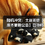 随机冲突:土豆英雄【版本更新公告】召唤师觉醒,符文新纪元!(图2) 随机冲突:土豆英雄【版本更新公告】召唤师觉醒,符文新纪元!(图2)