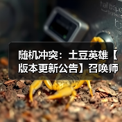 随机冲突:土豆英雄【版本更新公告】召唤师觉醒,符文新纪元!(图3) 随机冲突:土豆英雄【版本更新公告】召唤师觉醒,符文新纪元!(图3)