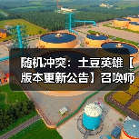 随机冲突:土豆英雄【版本更新公告】召唤师觉醒,符文新纪元!(图4) 随机冲突:土豆英雄【版本更新公告】召唤师觉醒,符文新纪元!(图4)